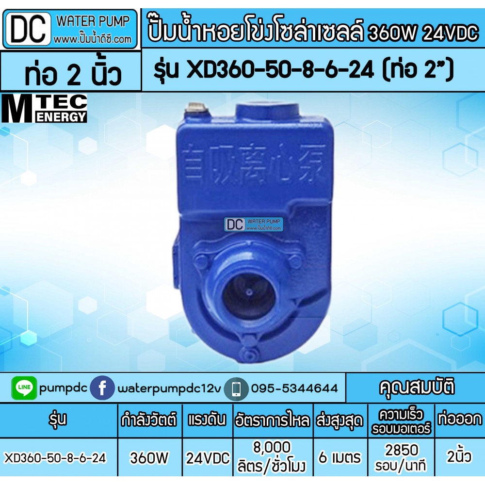 ปั๊มหอยโข่งโซล่าเซลล์ 360W 24V รุ่น XD360-50-8-6-24